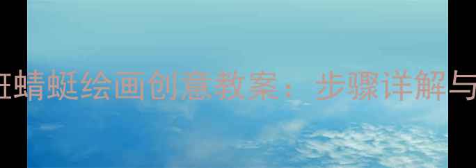 图片 幼儿园中班蜻蜓绘画创意教案：步骤详解与教学技巧1