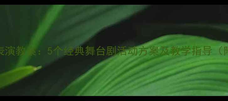 图片 幼儿园中班表演教案：5个经典舞台剧活动方案及教学指导（附教学资源）