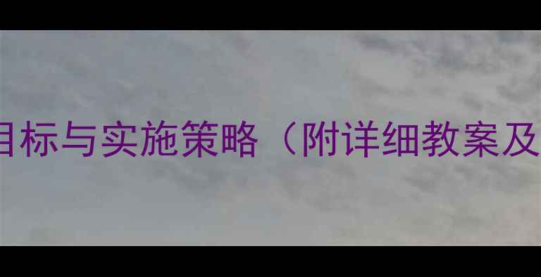 图片 幼儿园中班观摩课教学设计：活动目标与实施策略（附详细教案及教学反思）——幼儿教育实践指南1