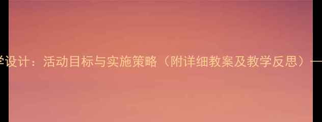图片 幼儿园中班观摩课教学设计：活动目标与实施策略（附详细教案及教学反思）——幼儿教育实践指南2
