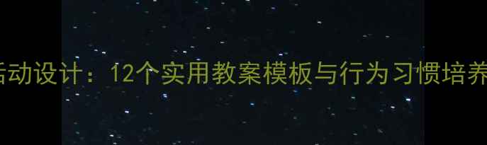 图片 幼儿园中班规则教学活动设计：12个实用教案模板与行为习惯培养指南（附教学反思）1