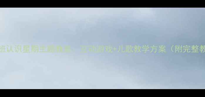 图片 幼儿园中班认识星期主题教案：互动游戏+儿歌教学方案（附完整教学资源）