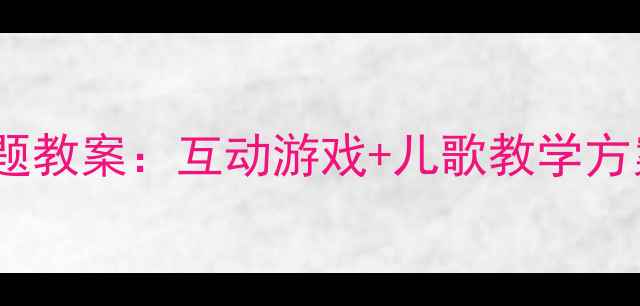 图片 幼儿园中班认识星期主题教案：互动游戏+儿歌教学方案（附完整教学资源）2