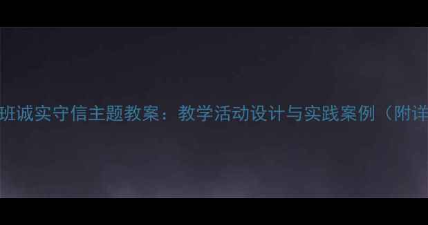 图片 幼儿园中班诚实守信主题教案：教学活动设计与实践案例（附详细教案）