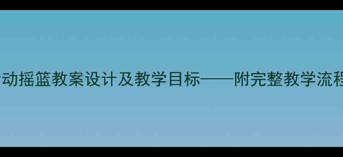 图片 幼儿园中班语言活动摇篮教案设计及教学目标——附完整教学流程与家长指导建议1