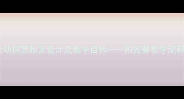 图片 幼儿园中班语言活动摇篮教案设计及教学目标——附完整教学流程与家长指导建议2
