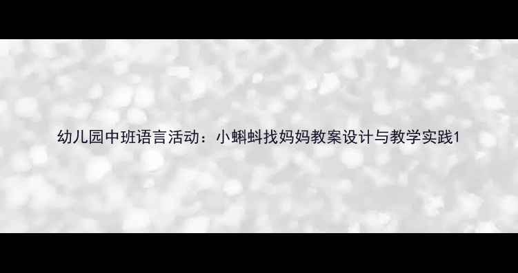 图片 幼儿园中班语言活动：小蝌蚪找妈妈教案设计与教学实践1
