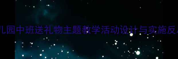 图片 幼儿园中班送礼物主题教学活动设计与实施反思1