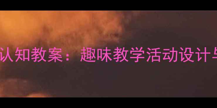 图片 幼儿园中班钱币认知教案：趣味教学活动设计与财商启蒙实践1