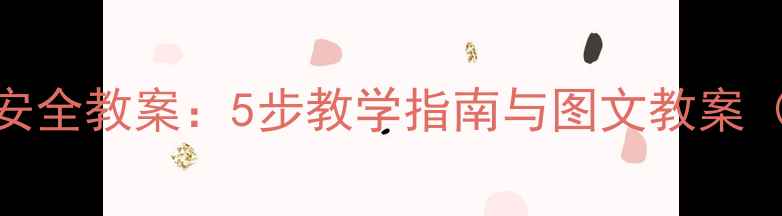 图片 幼儿园中班防触电安全教案：5步教学指南与图文教案（附教学视频链接）