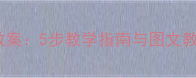图片 幼儿园中班防触电安全教案：5步教学指南与图文教案（附教学视频链接）1