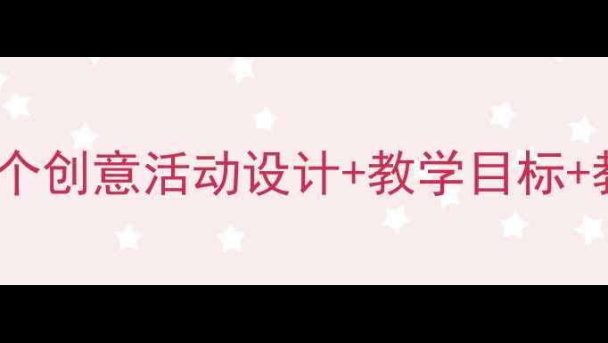 图片 幼儿园中班雪花教案：5个创意活动设计+教学目标+教学准备（附完整方案）