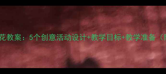图片 幼儿园中班雪花教案：5个创意活动设计+教学目标+教学准备（附完整方案）1