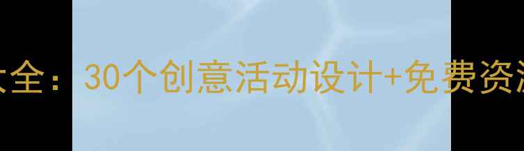 图片 幼儿园中班音乐教案大全：30个创意活动设计+免费资源下载（附教学技巧）