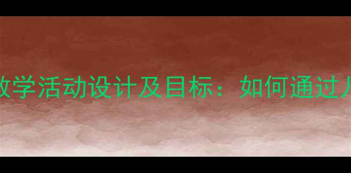 图片 幼儿园中班音乐歌曲教学活动设计及目标：如何通过儿歌培养幼儿音乐素养