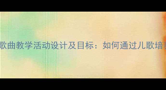 图片 幼儿园中班音乐歌曲教学活动设计及目标：如何通过儿歌培养幼儿音乐素养2