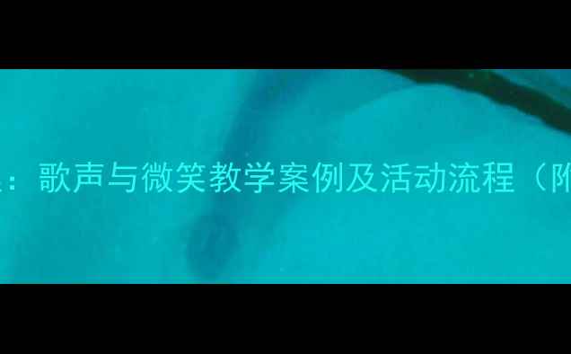 图片 幼儿园中班音乐活动教案：歌声与微笑教学案例及活动流程（附教学目标、教具准备）2