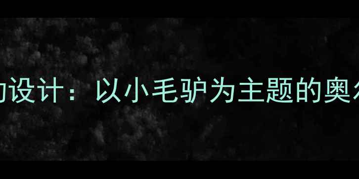 图片 幼儿园中班音乐活动设计：以小毛驴为主题的奥尔夫教学法实践案例