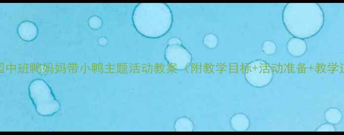 图片 幼儿园中班鸭妈妈带小鸭主题活动教案（附教学目标+活动准备+教学过程）