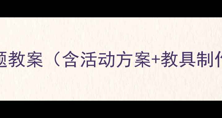 图片 幼儿园中班｜蔬菜主题教案（含活动方案+教具制作）｜附家长互动指南