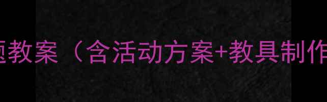 图片 幼儿园中班｜蔬菜主题教案（含活动方案+教具制作）｜附家长互动指南1