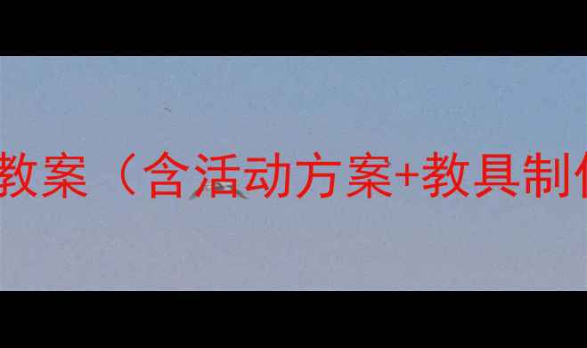 图片 幼儿园中班｜蔬菜主题教案（含活动方案+教具制作）｜附家长互动指南2