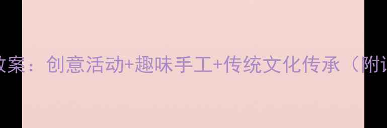 图片 幼儿园中秋节教案：创意活动+趣味手工+传统文化传承（附详细教学方案）