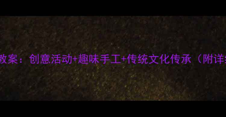 图片 幼儿园中秋节教案：创意活动+趣味手工+传统文化传承（附详细教学方案）1