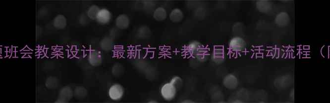 图片 幼儿园主题班会教案设计：最新方案+教学目标+活动流程（附资源包）