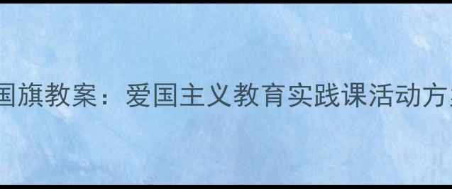 图片 幼儿园乐高积木升国旗教案：爱国主义教育实践课活动方案（附详细教程）1