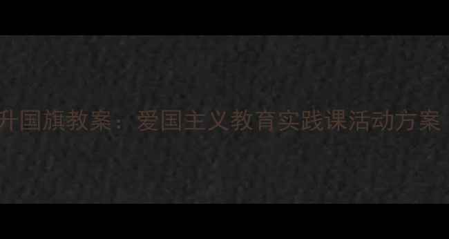 图片 幼儿园乐高积木升国旗教案：爱国主义教育实践课活动方案（附详细教程）2