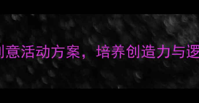 图片 幼儿园乐高课程教案：20个创意活动方案，培养创造力与逻辑思维（附详细教学步骤）2