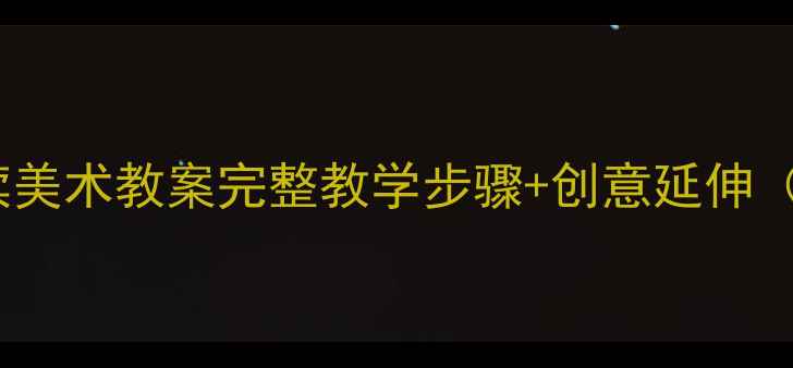 图片 幼儿园二方连续美术教案完整教学步骤+创意延伸（附材料清单）1