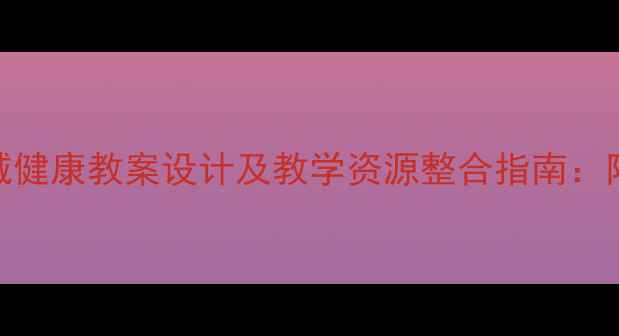 图片 幼儿园五大领域健康教案设计及教学资源整合指南：附12个实操案例