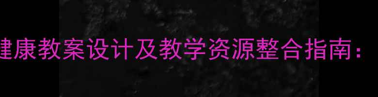 图片 幼儿园五大领域健康教案设计及教学资源整合指南：附12个实操案例1