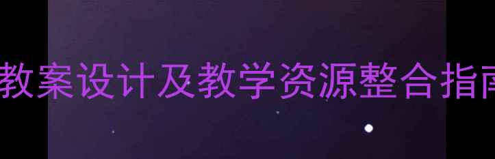 图片 幼儿园五大领域健康教案设计及教学资源整合指南：附12个实操案例2