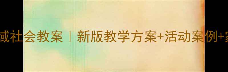 图片 幼儿园五大领域社会教案｜新版教学方案+活动案例+家园共育指南2