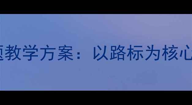 图片 幼儿园交通安全主题教学方案：以路标为核心开展幼儿安全教育1