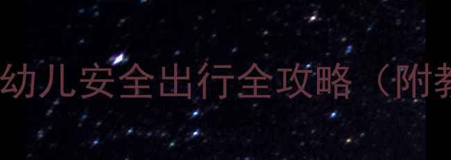 图片 幼儿园交通安全教案：幼儿安全出行全攻略（附教学方案与互动游戏）1