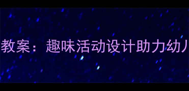 图片 幼儿园交通安全教案：趣味活动设计助力幼儿遵守交通规则2