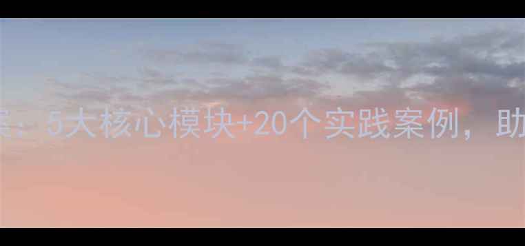 图片 幼儿园交通安全教育教案：5大核心模块+20个实践案例，助力幼儿安全出行全攻略2