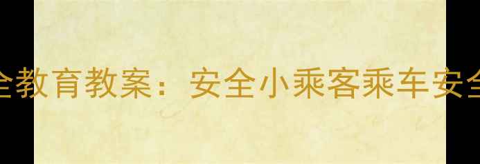 图片 幼儿园交通安全教育教案：安全小乘客乘车安全主题教学方案