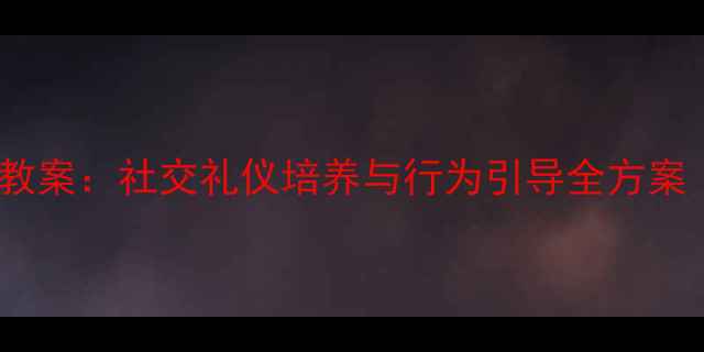 图片 幼儿园亲亲教育教案：社交礼仪培养与行为引导全方案（附活动案例）2