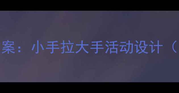 图片 幼儿园亲子互动教案：小手拉大手活动设计（附20个创意玩法）