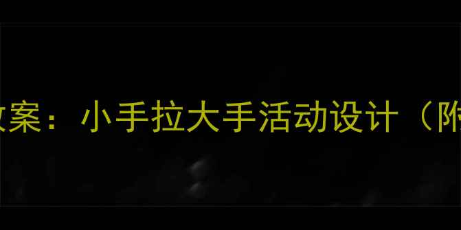 图片 幼儿园亲子互动教案：小手拉大手活动设计（附20个创意玩法）2