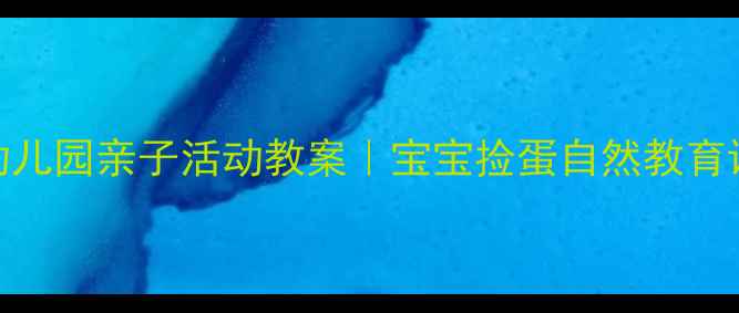 图片 幼儿园亲子活动教案｜宝宝捡蛋自然教育课
