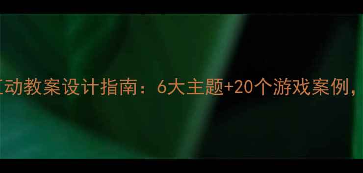 图片 幼儿园亲子课互动教案设计指南：6大主题+20个游戏案例，助力家园共育1