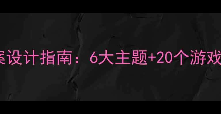 图片 幼儿园亲子课互动教案设计指南：6大主题+20个游戏案例，助力家园共育2