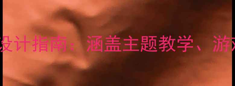 图片 幼儿园人教版教案设计指南：涵盖主题教学、游戏活动与家园共育1