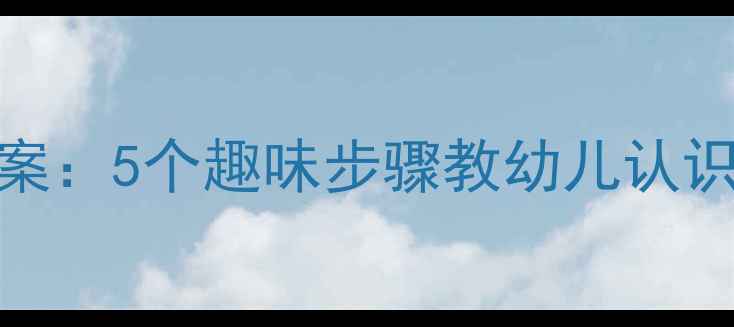 图片 幼儿园人民币使用教学方案：5个趣味步骤教幼儿认识货币价值与正确使用方法